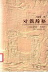 对偶辞格 封面