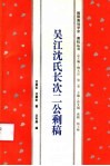 吴江沈氏长次二公剩稿 封面