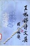 王礼锡诗文集 封面