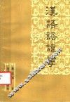 汉语语讳学 封面