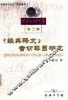 《经典释文》音切类目研究 封面