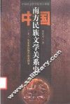 中国南方民族文学关系史  上  先秦秦汉魏晋南北朝卷 封面