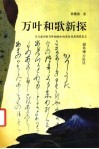 万叶和歌新探  汉文虚词在万叶和歌中的受容及其训读意义 封面