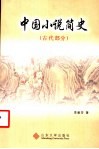 中国小说简史  古代部分 封面