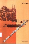 荆棘上的生命  二十世纪三四十年代中国小说叙事 封面