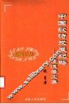 中国歌诗发展纪略  清浅居文集 封面