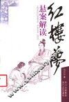 红楼梦悬案解读  第2版 封面