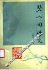 碧山词研究 封面