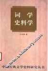 词学史料学 封面