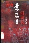 南唐李后主词研究 封面