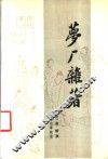 梦厂杂著 封面