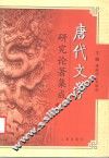 唐代文学研究论著集成  第1卷  1949-1980  唐代文学研究著作提要 封面