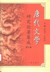 唐代文学研究论著集成  第7卷  著作提要：台湾部分1949-2000 封面