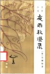 夜雨秋灯录  文言小说 封面