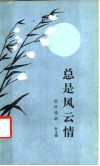 总是风云情 封面
