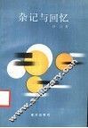杂记与回忆 封面