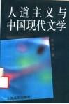 人道主义与中国现代文学 封面
