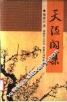 天隐阁集 封面