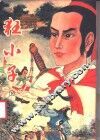 狂小子  下 封面