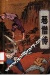 恶僧传  上 封面