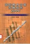 国际教育政策发展报告  2004 封面