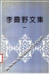 李霁野文集  1 封面
