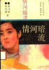 情河暗流 封面