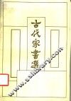 古代家书选 封面