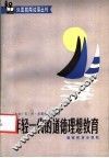 年轻一代的道德理想教育 封面