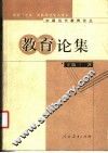教育论集 封面