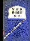 蒙古族格言俗语集萃  分类注释 封面