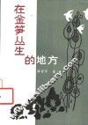 在金笋丛生的地方 封面