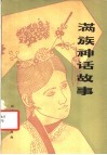 满族神话故事 封面
