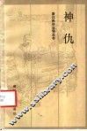 神仇 封面