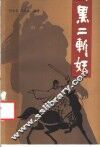 黑二斩妖 封面