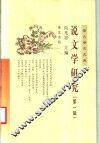 说文学研究  第1辑 封面