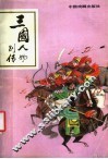 三国人物别传 封面