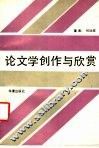 论文学创作与欣赏 封面