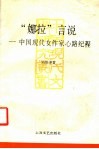 “娜拉”言说  中国现代女作家心路纪程 封面