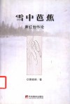 雪中芭蕉  萧红创作论 封面