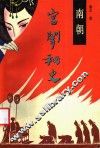 南朝宫闱秘史 封面