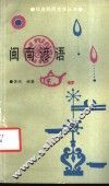 闽南谚语 封面
