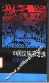 中国汉族谚语选 封面