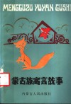 蒙古族寓言故事 封面