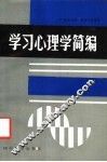 学习心理学简编 封面