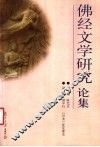 佛经文学研究论集 封面