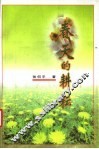 春天的耕耘 封面