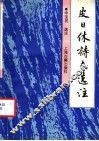 皮日休诗文选注 封面
