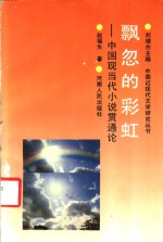 飘忽的彩虹  中国现当代小说贯通论 封面