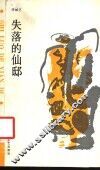 失落的仙邸 封面